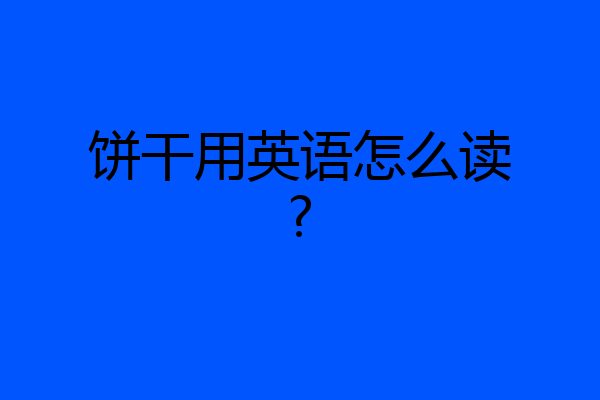 饼干用英语怎么读?