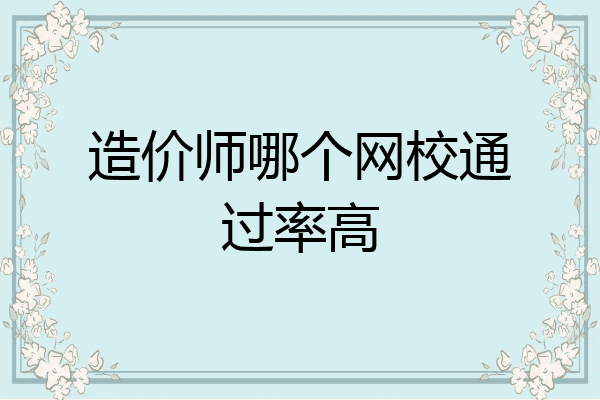 造价师哪个网校通过率高