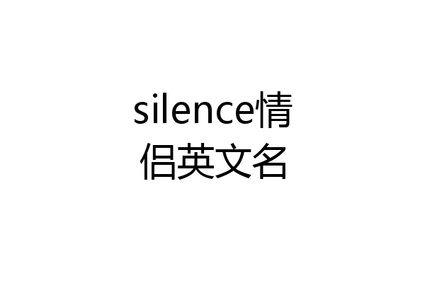 silence情侣英文名