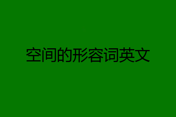 空间的形容词英文
