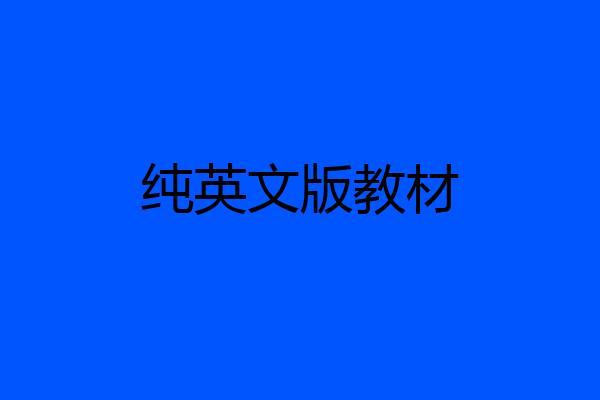 纯英文版教材
