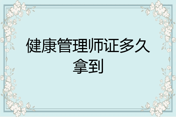 健康管理师证多久拿到