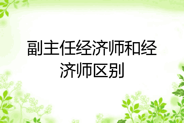 副主任经济师和经济师区别