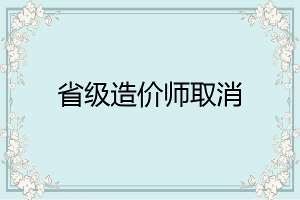 省级造价师取消