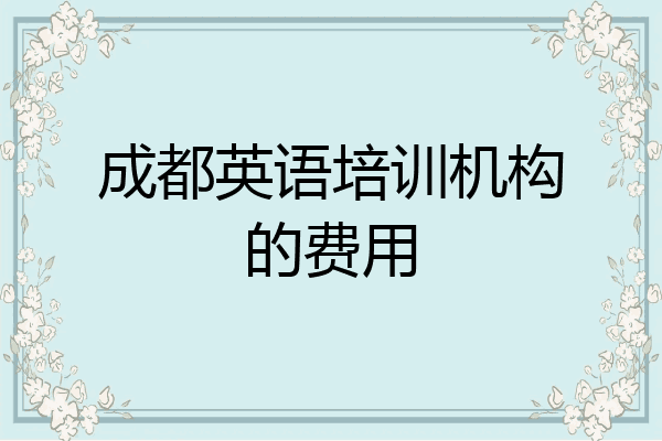 成都英语培训机构的费用