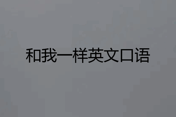 和我一样英文口语