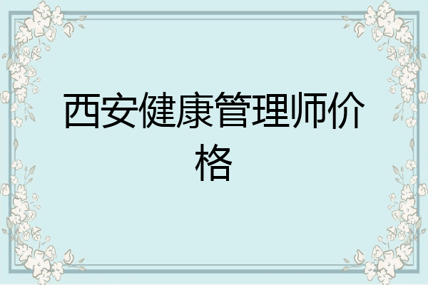西安健康管理师价格