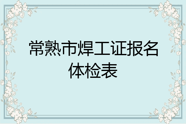 常熟市焊工证报名体检表