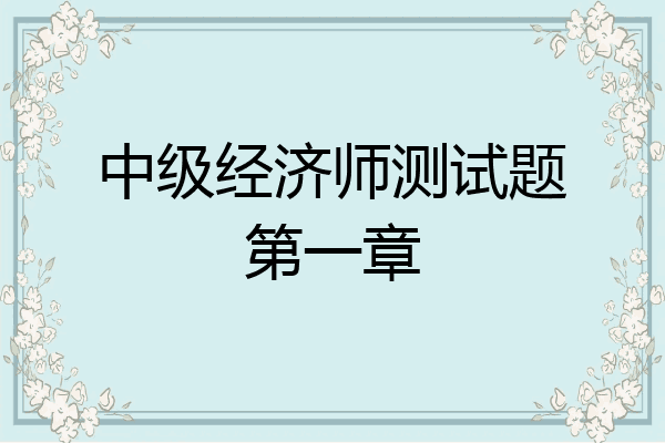中级经济师测试题第一章