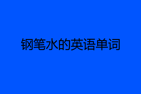 钢笔水的英语单词