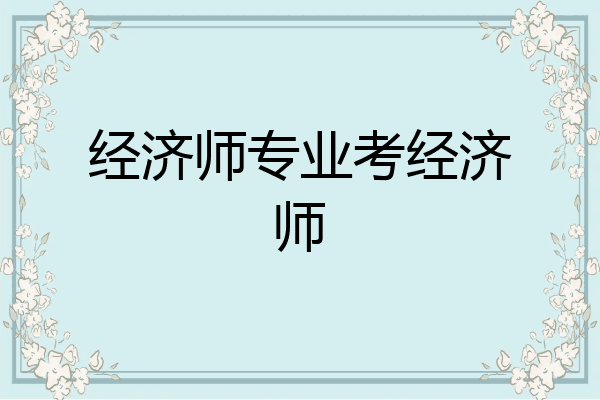经济师专业考经济师