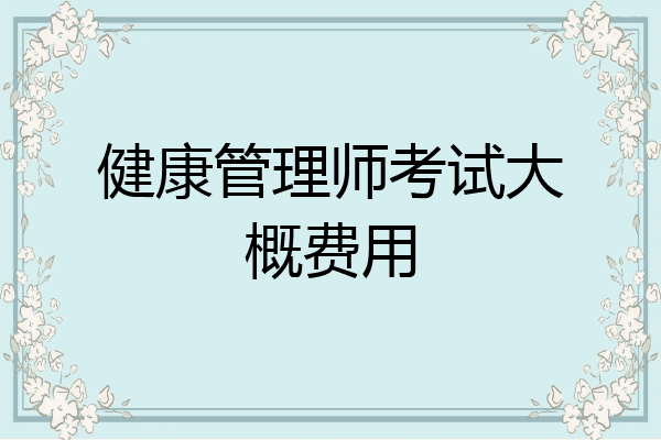 健康管理师考试大概费用