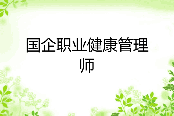 国企职业健康管理师