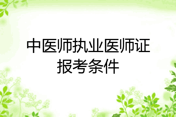 中医师执业医师证报考条件