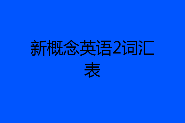 新概念英语2词汇表