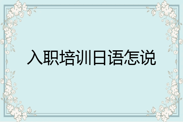 入职培训日语怎说