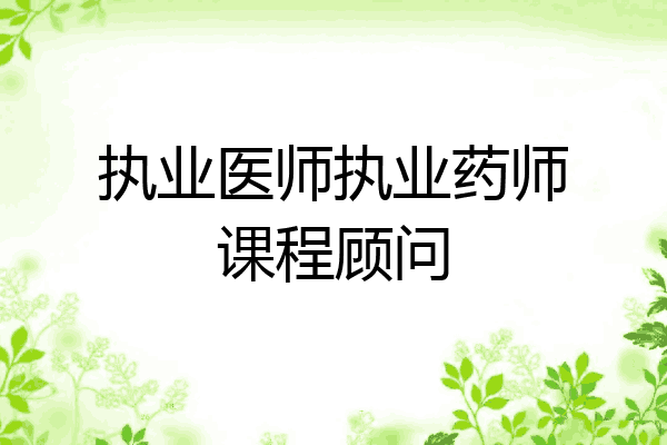 执业医师执业药师课程顾问