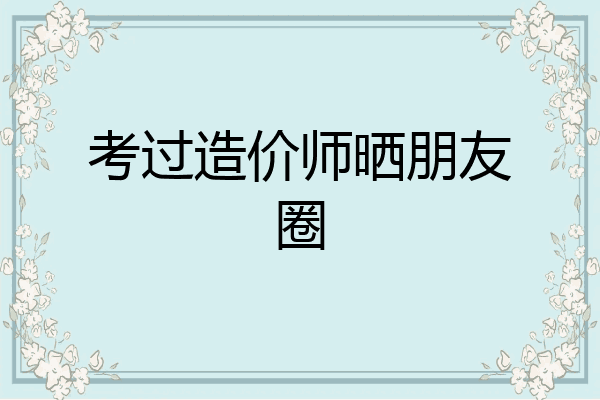 考过造价师晒朋友圈