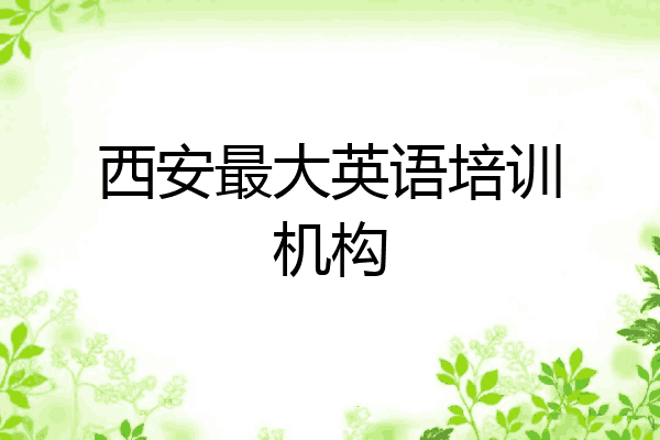 西安最大英语培训机构