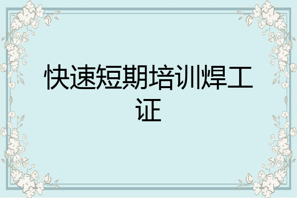 快速短期培训焊工证