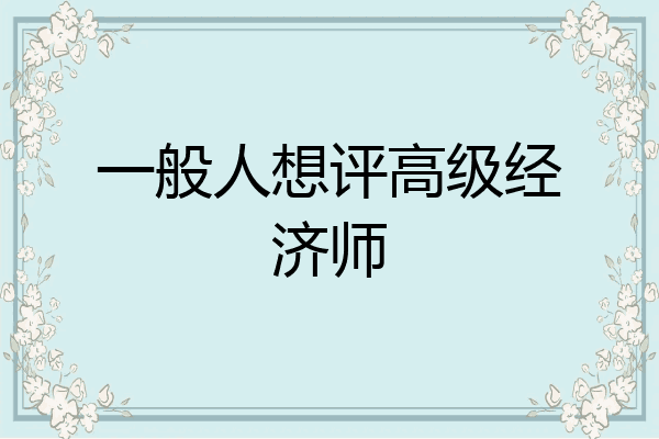 一般人想评高级经济师