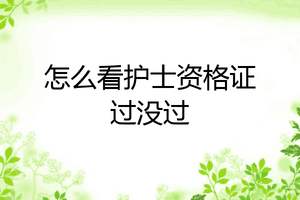 怎么看护士资格证过没过