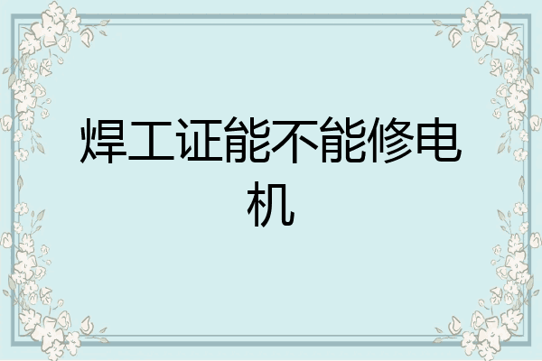 焊工证能不能修电机