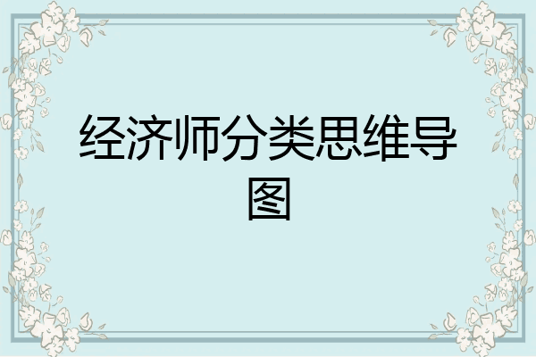 经济师分类思维导图