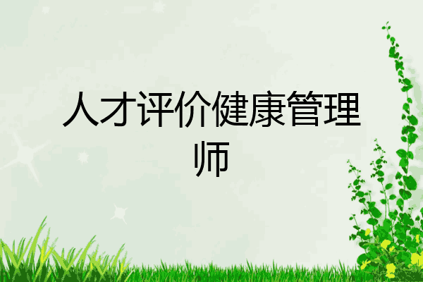 人才评价健康管理师