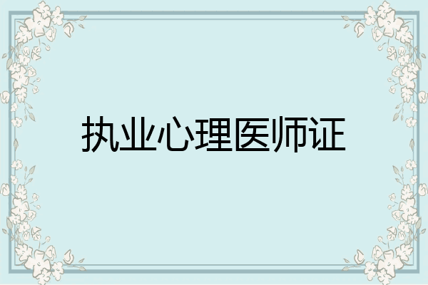 执业心理医师证
