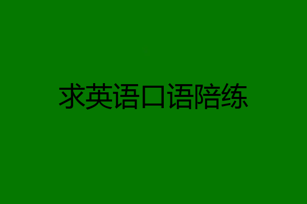 求英语口语陪练