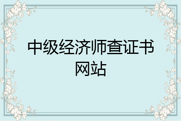 中级经济师查证书网站