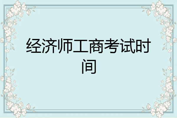 经济师工商考试时间