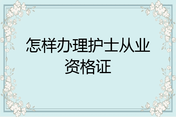 怎样办理护士从业资格证