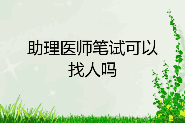 助理医师笔试可以找人吗