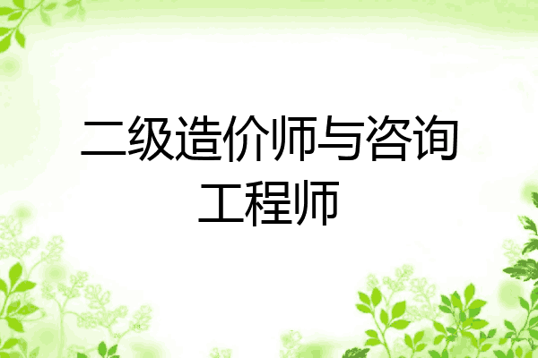二级造价师与咨询工程师