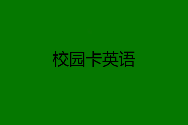 校园卡英语
