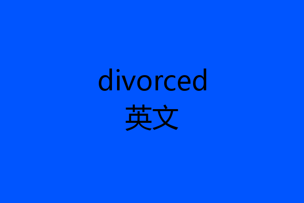 divorced英文