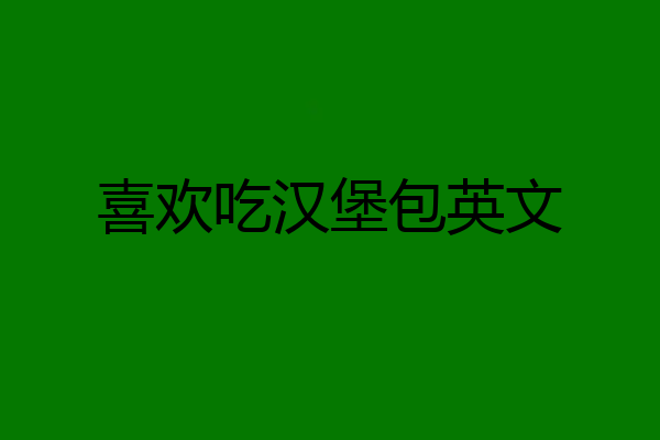 喜欢吃汉堡包英文