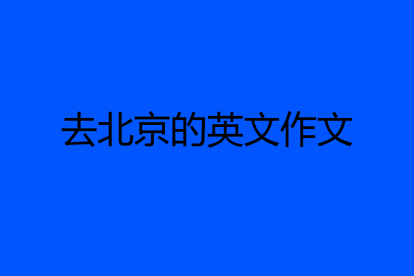 去北京的英文作文