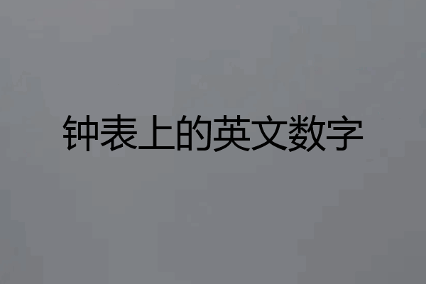 钟表上的英文数字