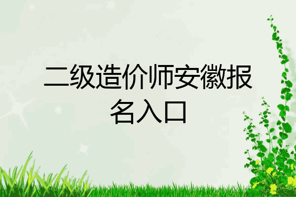二级造价师安徽报名入口