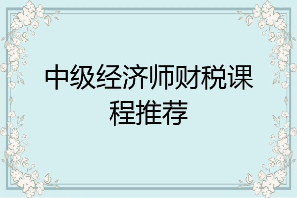 中级经济师财税课程推荐