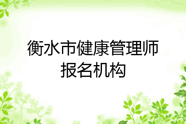 衡水市健康管理师报名机构
