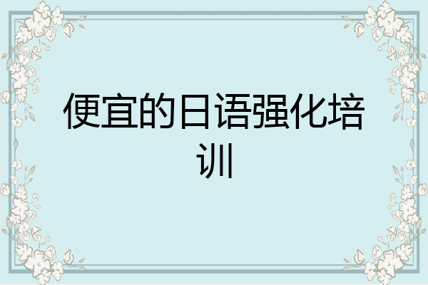 便宜的日语强化培训