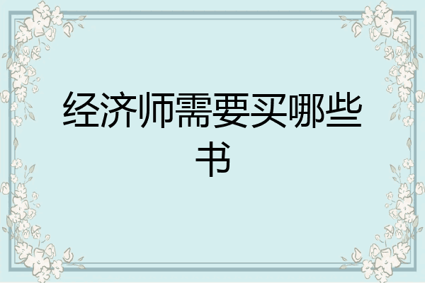 经济师需要买哪些书