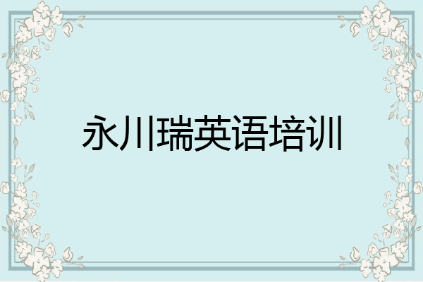 永川瑞英语培训