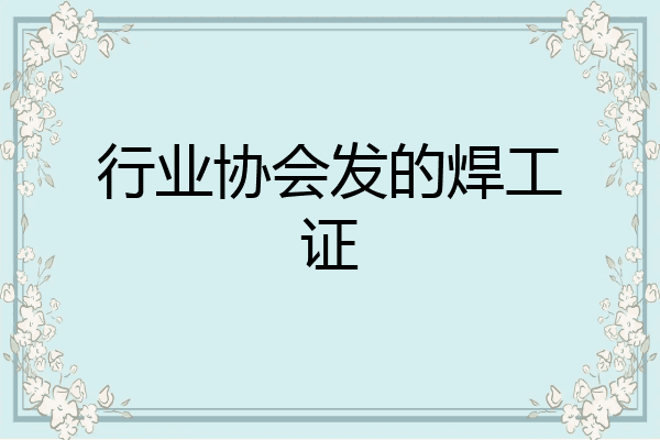 行业协会发的焊工证