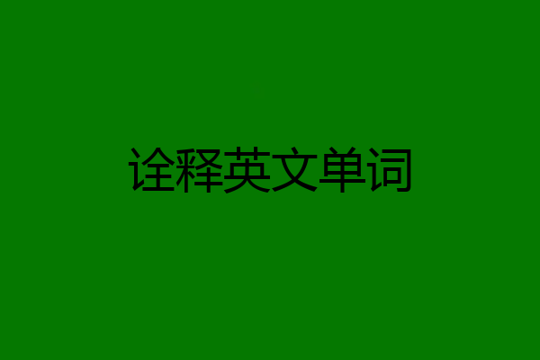 诠释英文单词