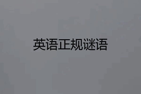 英语正规谜语